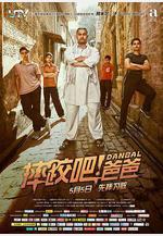 摔跤吧！爸爸 Dangal線上看