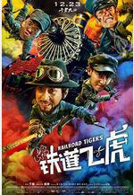 鐵道飛虎線上看