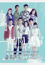 一起同過窗 第一季線上看