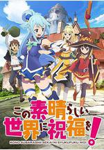 爲美好的世界獻上祝福！ この素晴らしい世界に祝福を!線上看