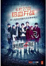 終極一班4線上看