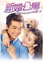 新婚公寓線上看