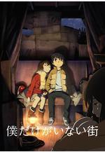 只有我不在的街道 僕だけがいない街線上看