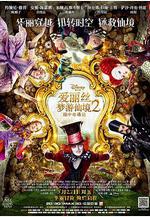 愛麗絲夢遊仙境2：鏡中奇遇記 Alice Through the Looking Glass線上看