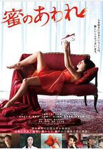 蜜之哀傷 蜜のあわれ線上看