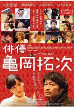 演員龜岡拓次 俳優 亀岡拓次線上看