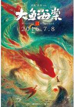 大魚海棠線上看