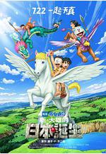 哆啦A夢：新·大雄的日本誕生 ドラえもん 新・のび太の日本誕生線上看