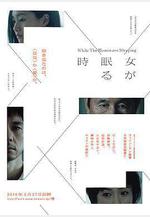 當女人沉睡時 女が眠る時線上看