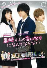 我才不會對黑崎君說的話言聽計從 黒崎くんの言いなりになんてならない線上看