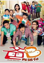 超能老豆線上看