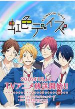 虹色時光 虹色デイズ線上看