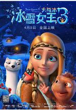 冰雪女王3：火與冰 Снежная королева 3: Огонь и лед線上看