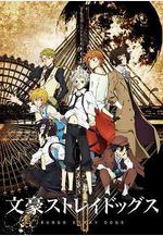 文豪野犬 文豪ストレイドッグス線上看