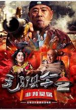 毛驢縣令之非我莫屬線上看
