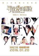 尋找愛的冒險線上看