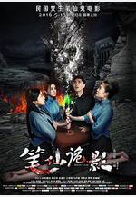 筆仙詭影線上看