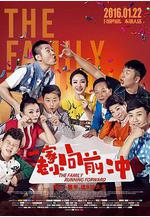 一家老小向前沖線上看