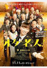 老人交響樂團 オケ老人！線上看