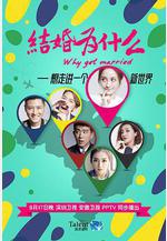 結婚爲什麼線上看