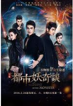 都市妖奇談線上看