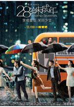 28歲未成年線上看