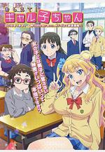 百無禁忌！女高中生私房話 おしえて！ ギャル子ちゃん線上看