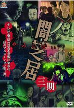 暗芝居 第三季 闇芝居 第3期線上看