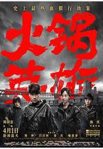 火鍋英雄線上看