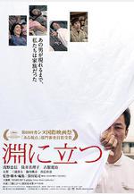 臨淵而立 淵に立つ線上看