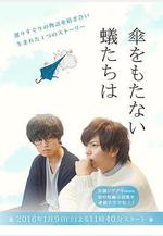 無法撐傘的螻蟻們 傘をもたない蟻たちは線上看