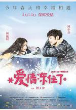 愛情凍住了 我的蛋男情人線上看