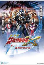 艾克斯奧特曼劇場版：來了！我們的奧特曼 劇場版 ウルトラマンX きたぞ！われらのウルトラマン線上看