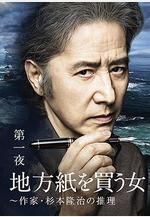 買地方報的女人：作家杉本隆治的推理 地方紙を買う女～作家・杉本隆治の推理線上看