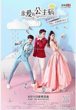 親愛的，公主病線上看