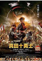 真田十勇士 真人版線上看