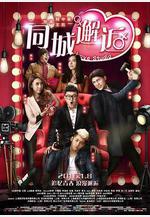 同城邂逅線上看