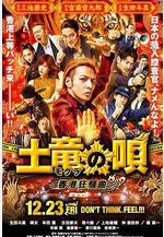 鼴鼠之歌2：香港狂騷曲 土竜の唄 香港狂騒曲線上看