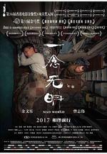 一念無明線上看