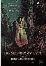 牛奶配送員的奇幻人生 На млијечном путу線上看