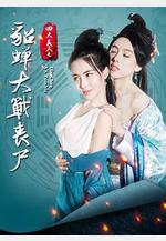 四大美人之貂蟬大戰喪屍線上看
