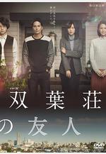 雙葉莊的朋友 雙葉荘の友人線上看