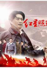 紅星照耀中國線上看