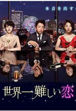 世界上最難的戀愛 世界一難しい戀線上看