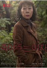 酒神小姐 죽여주는 여자線上看