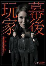 幕後玩家線上看