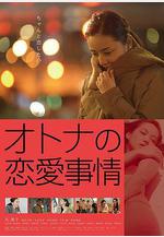 成年人的愛情故事 オトナの戀愛事情線上看