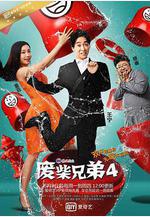 廢柴兄弟4線上看