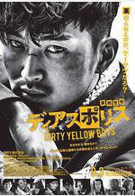 異邦警察 電影版 ディアスポリス -DIRTY YELLOW BOYS-線上看