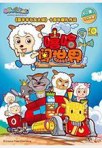 喜羊羊與灰太狼之嘻哈闖世界線上看